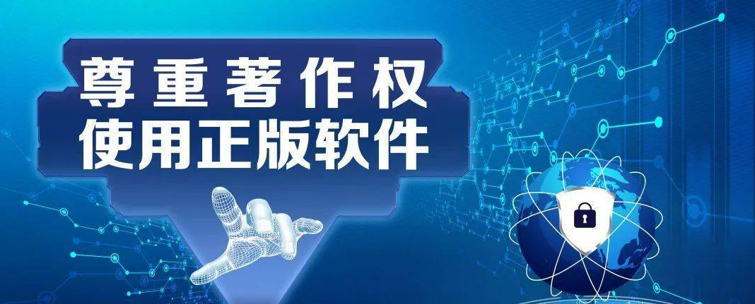 格发-软件正版化