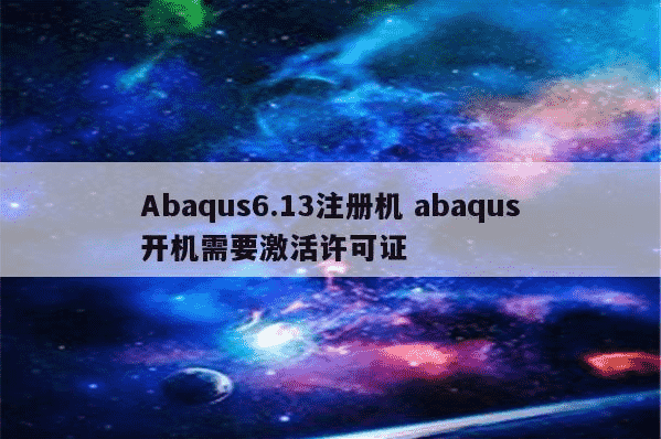 Abaqus注册码