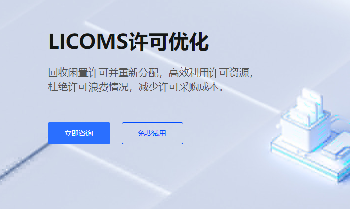 欢迎浏览: 软件许可成本不断上升，企业预算压力增大