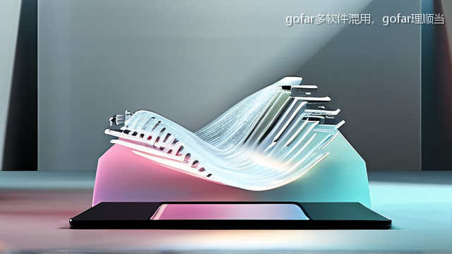 upload/20260327/gofar多软件混用，gofar理顺当