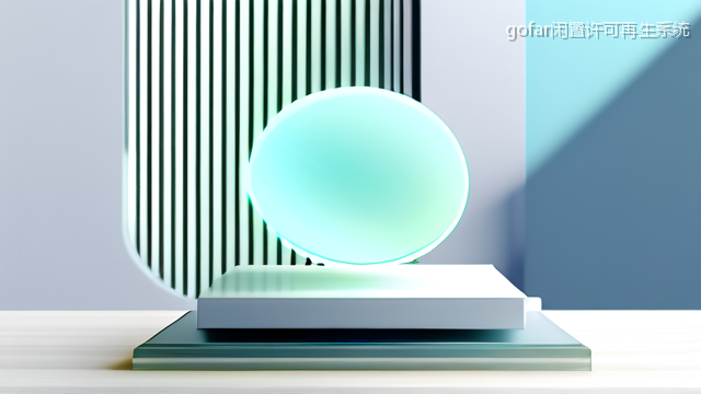 upload/20260327/gofar闲置许可再生系统