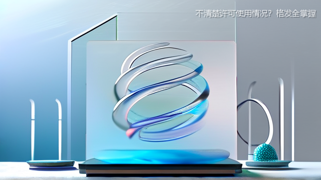 upload/20260327/不清楚许可使用情况？格发全掌握
