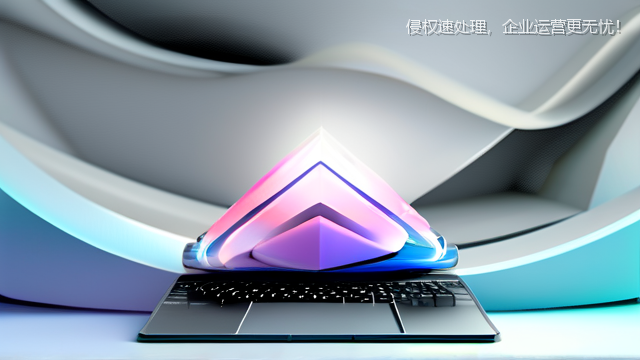 upload/20260327/侵权速处理，企业运营更无忧！