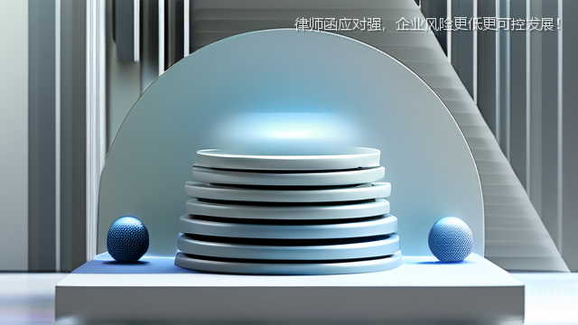 upload/20260327/律师函应对强，企业风险更低更可控发展！