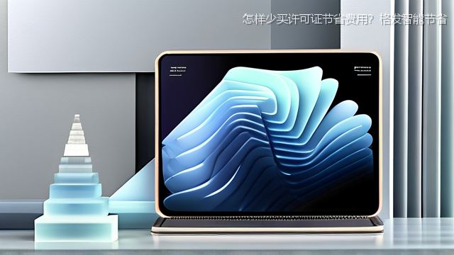 upload/20260327/怎样少买许可证节省费用？格发智能节省
