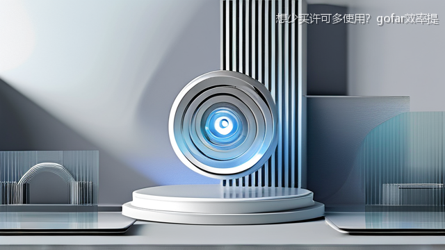 upload/20260327/想少买许可多使用？gofar效率提