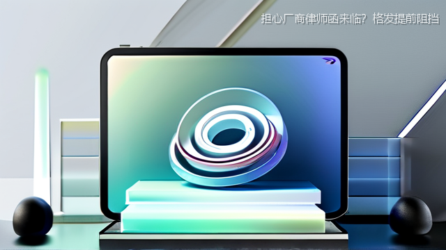 upload/20260327/担心厂商律师函来临？格发提前阻挡