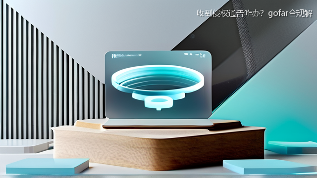 upload/20260327/收到侵权通告咋办？gofar合规解