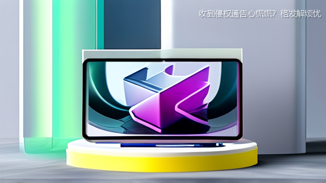 upload/20260327/收到侵权通告心慌慌？格发解烦忧