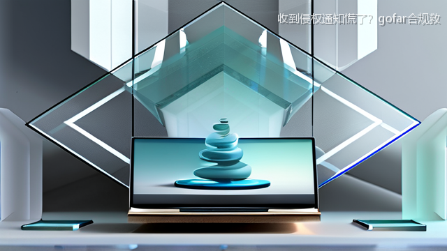 upload/20260327/收到侵权通知慌了？gofar合规救