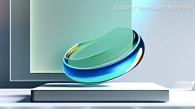 upload/20260327/收到软件厂商律师函怕？格发护安全
