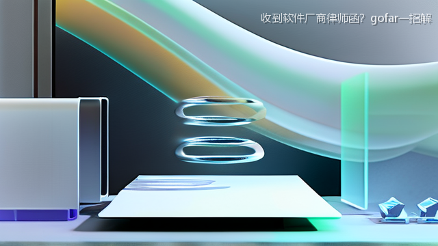 upload/20260327/收到软件厂商律师函？gofar一招解