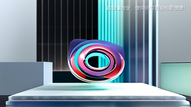 upload/20260327/数据掌控全，使用许可更轻松更便捷！
