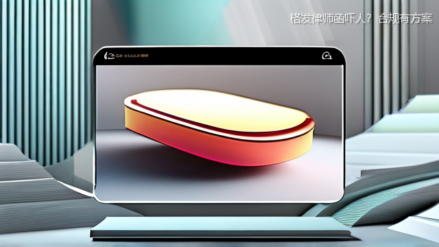 upload/20260327/格发律师函吓人？合规有方案