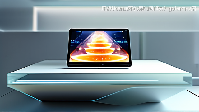 upload/20260327/正版License不够用如何解决？gofar有妙招