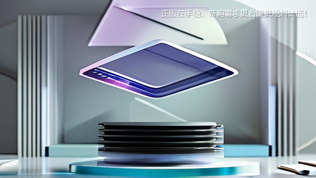 upload/20260327/正版在手稳，新购需求更合理更规划长远！