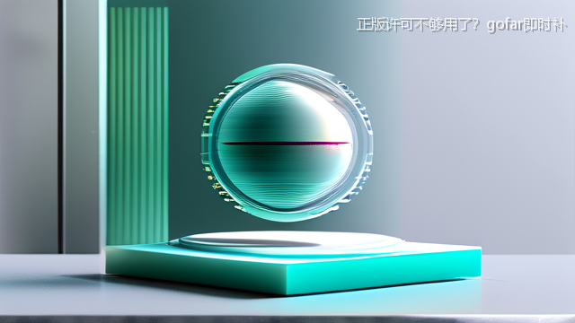 upload/20260327/正版许可不够用了？gofar即时补