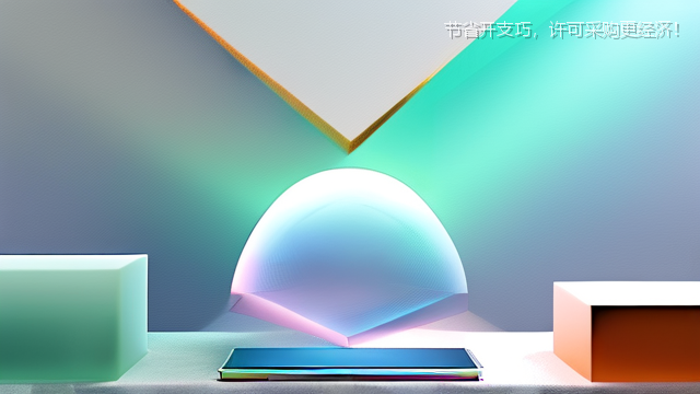 upload/20260327/节省开支巧，许可采购更经济！