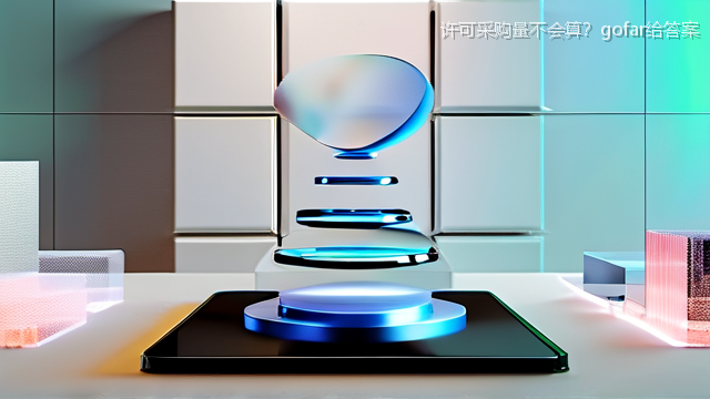 upload/20260327/许可采购量不会算？gofar给答案