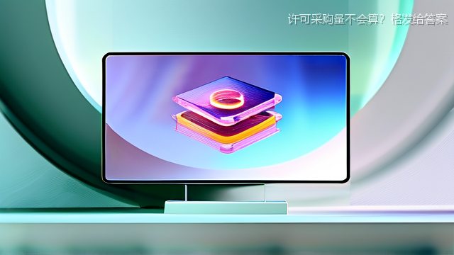upload/20260327/许可采购量不会算？格发给答案