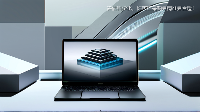 upload/20260327/评估科学化，许可证采购更精准更合适！