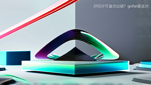 upload/20260327/评估许可量总出错？gofar算法对