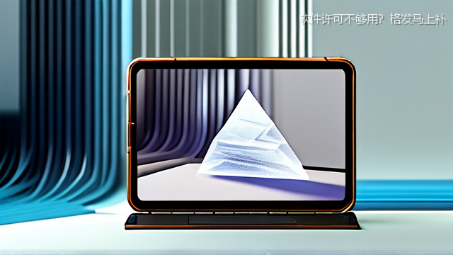 upload/20260327/软件许可不够用？格发马上补