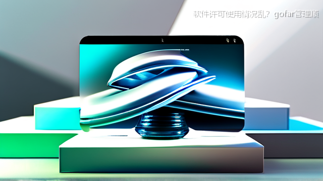 upload/20260327/软件许可使用情况乱？gofar管理顺