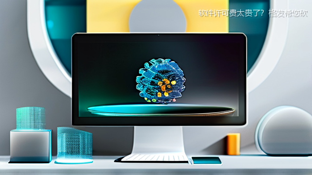 upload/20260327/软件许可费太贵了？格发帮您砍