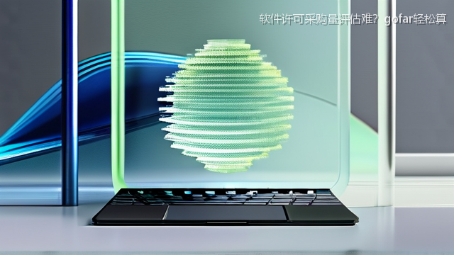 upload/20260327/软件许可采购量评估难？gofar轻松算