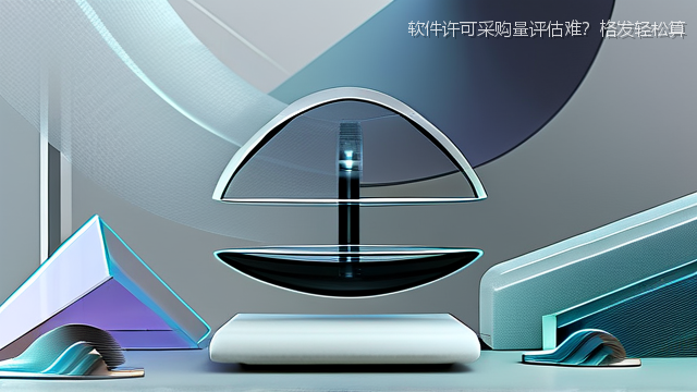 upload/20260327/软件许可采购量评估难？格发轻松算