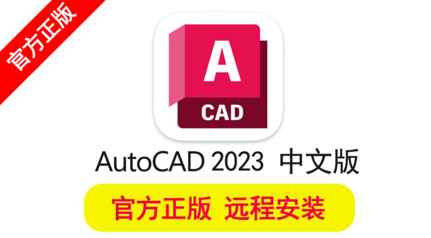 AutoCAD 2023简体中文版下载