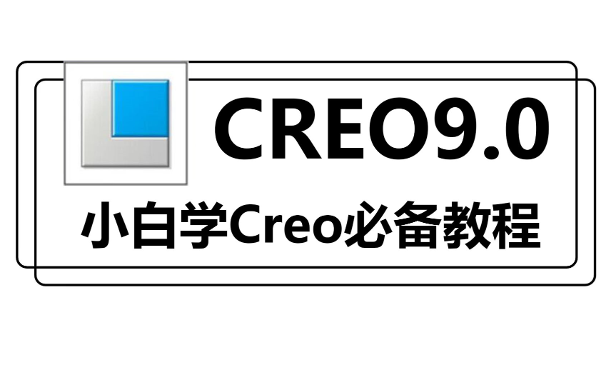 Creo Parametric线缆布线