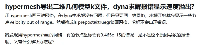 如何去除由HyperMesh导出至LS-DYNA的K文件中出现的无穷小量xxxE-15的图1