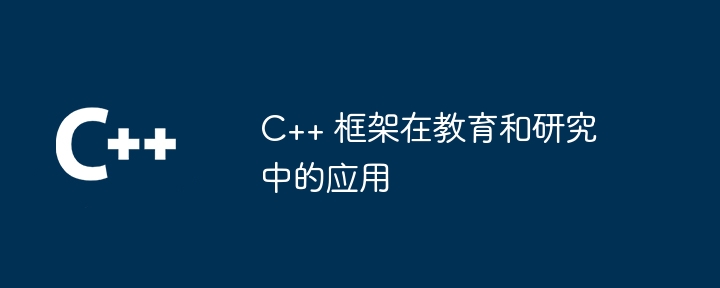 C++教学框架应用:Qt/OpenCV在机器人开发案例 - 格发许可优化