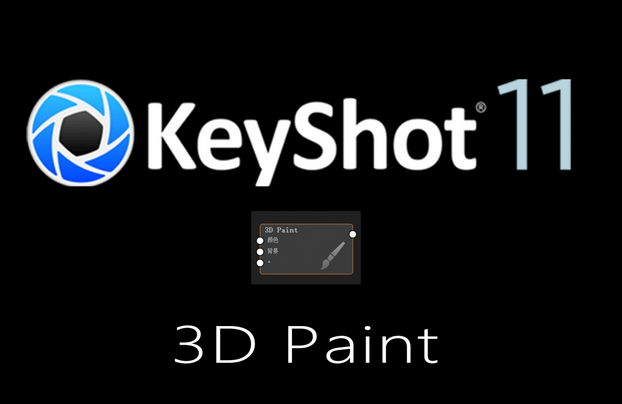 Keyshot First Project keyshot许可证文件在哪 - 格发许可优化